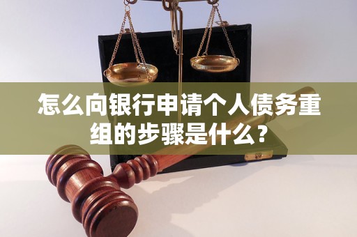 福绵怎么向银行申请个人债务重组的步骤是什么？
